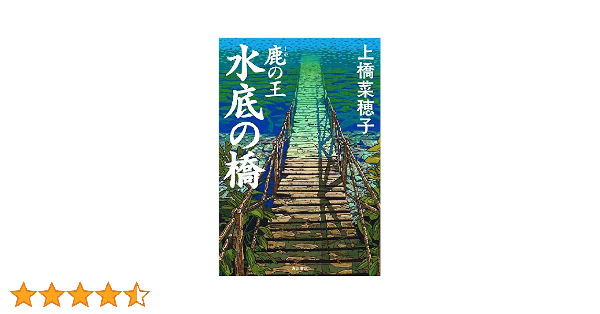 Amazon.co.jp: 鹿の王 水底の橋 : 上橋 菜穂子: 本